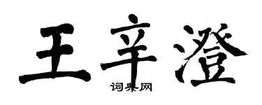 翁闿运王辛澄楷书个性签名怎么写
