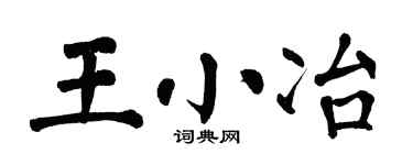翁闿运王小冶楷书个性签名怎么写