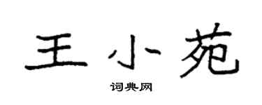 袁强王小苑楷书个性签名怎么写