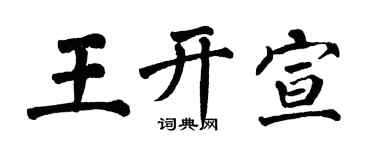 翁闿运王开宣楷书个性签名怎么写