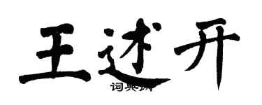 翁闿运王述开楷书个性签名怎么写