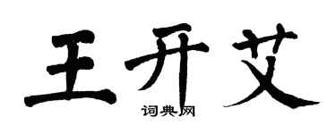 翁闿运王开艾楷书个性签名怎么写