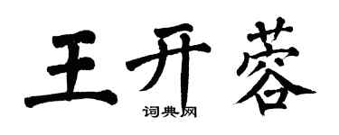 翁闿运王开蓉楷书个性签名怎么写