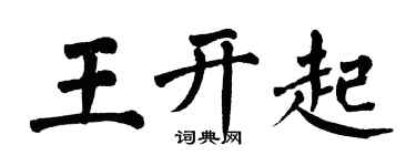 翁闿运王开起楷书个性签名怎么写