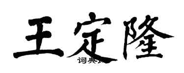 翁闿运王定隆楷书个性签名怎么写