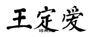 翁闿运王定爱楷书个性签名怎么写