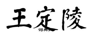 翁闿运王定陵楷书个性签名怎么写