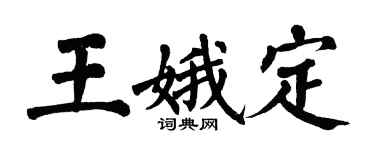 翁闿运王娥定楷书个性签名怎么写