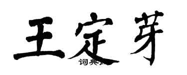 翁闿运王定芽楷书个性签名怎么写