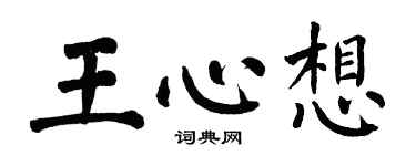 翁闿运王心想楷书个性签名怎么写