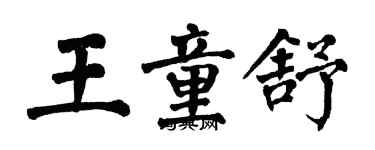 翁闿运王童舒楷书个性签名怎么写