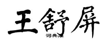 翁闿运王舒屏楷书个性签名怎么写