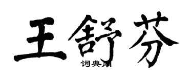 翁闿运王舒芬楷书个性签名怎么写