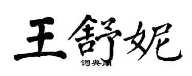 翁闿运王舒妮楷书个性签名怎么写