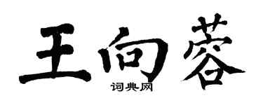 翁闿运王向蓉楷书个性签名怎么写