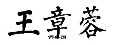 翁闿运王章蓉楷书个性签名怎么写