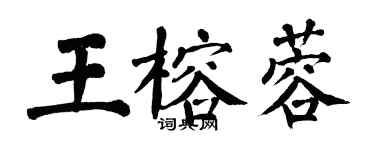 翁闿运王榕蓉楷书个性签名怎么写