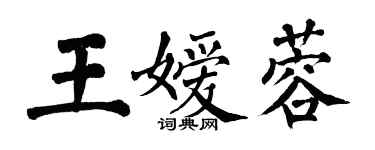 翁闿运王嫒蓉楷书个性签名怎么写