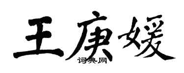 翁闿运王庚媛楷书个性签名怎么写