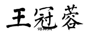 翁闿运王冠蓉楷书个性签名怎么写