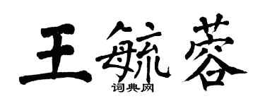翁闿运王毓蓉楷书个性签名怎么写