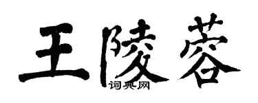 翁闿运王陵蓉楷书个性签名怎么写