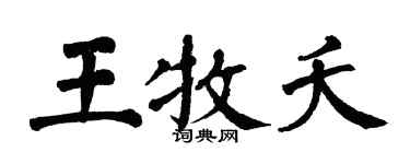 翁闿运王牧夭楷书个性签名怎么写