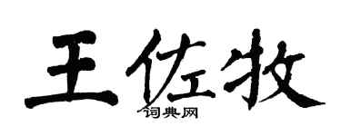 翁闿运王佐牧楷书个性签名怎么写