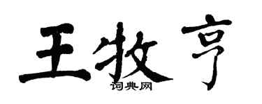 翁闿运王牧亨楷书个性签名怎么写