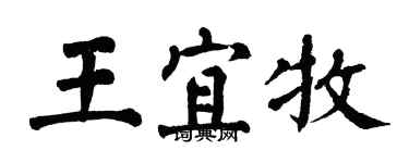 翁闿运王宜牧楷书个性签名怎么写