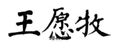 翁闿运王愿牧楷书个性签名怎么写