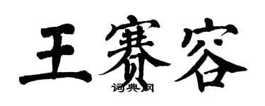 翁闿运王赛容楷书个性签名怎么写