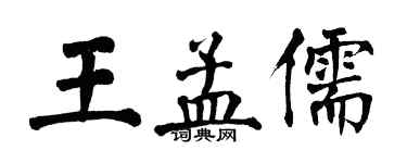 翁闿运王孟儒楷书个性签名怎么写
