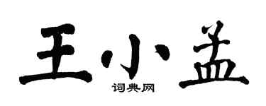翁闿运王小孟楷书个性签名怎么写