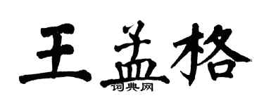 翁闿运王孟格楷书个性签名怎么写