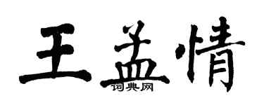翁闿运王孟情楷书个性签名怎么写