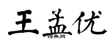 翁闿运王孟优楷书个性签名怎么写