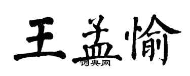 翁闿运王孟愉楷书个性签名怎么写
