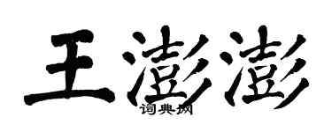翁闿运王澎澎楷书个性签名怎么写