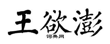 翁闿运王欲澎楷书个性签名怎么写