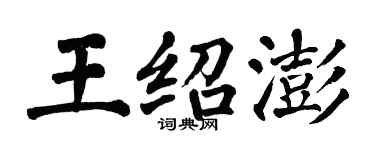 翁闿运王绍澎楷书个性签名怎么写