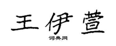 袁强王伊萱楷书个性签名怎么写