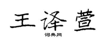 袁强王译萱楷书个性签名怎么写