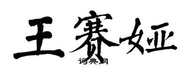 翁闿运王赛娅楷书个性签名怎么写