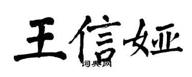 翁闿运王信娅楷书个性签名怎么写