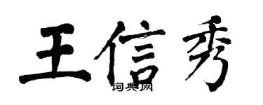 翁闿运王信秀楷书个性签名怎么写