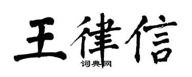 翁闿运王律信楷书个性签名怎么写