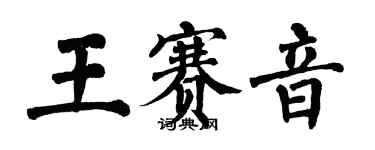 翁闿运王赛音楷书个性签名怎么写