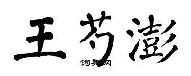 翁闿运王芍澎楷书个性签名怎么写