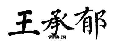 翁闿运王承郁楷书个性签名怎么写